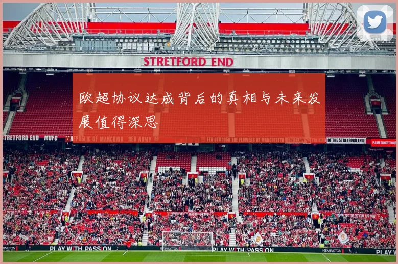 欧超协议达成背后的真相与未来发展值得深思