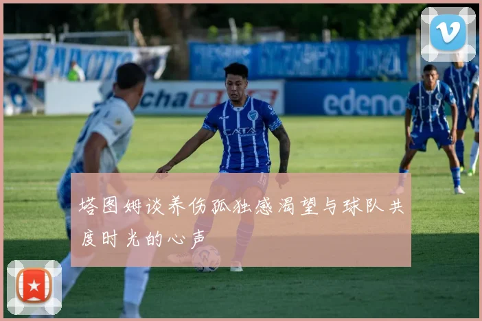 塔图姆谈养伤孤独感渴望与球队共度时光的心声