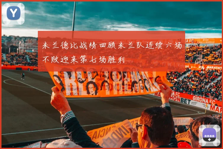 米兰德比战绩回顾米兰队连续六场不败迎来第七场胜利