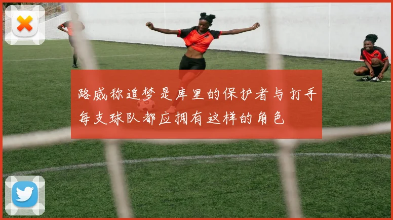 路威称追梦是库里的保护者与打手每支球队都应拥有这样的角色