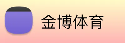 金博体育 Logo